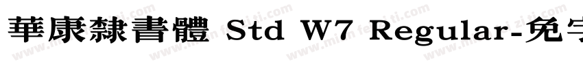 華康隸書體 Std W7 Regular字体转换